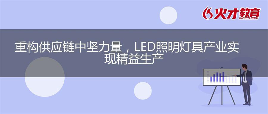 重构供应链中坚力量，LED照明灯具产业实现精益生产