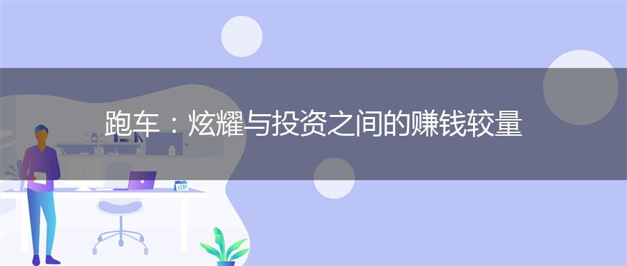 跑车：炫耀与投资之间的赚钱较量