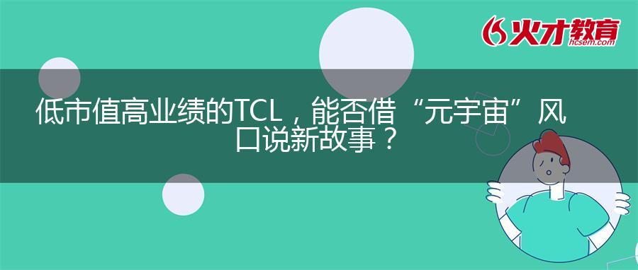 低市值高业绩的TCL，能否借“元宇宙”风口说新故事？
