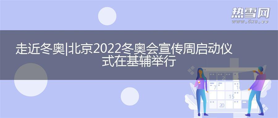 走近冬奥|北京2022冬奥会宣传周启动仪式在基辅举行 走近冬奥|北京2022冬奥会宣传周启动仪式在基辅举行