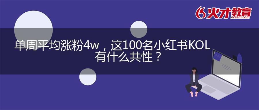 单周平均涨粉4w+，这100名小红书KOL有什么共性？