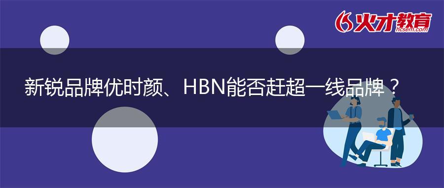 新锐品牌优时颜、HBN能否赶超一线品牌？