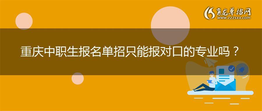 重庆中职生报名beplay体育官网官方登录
只能报对口的专业吗？