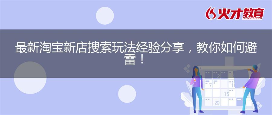 最新淘宝新店搜索玩法经验分享，教你如何避雷！