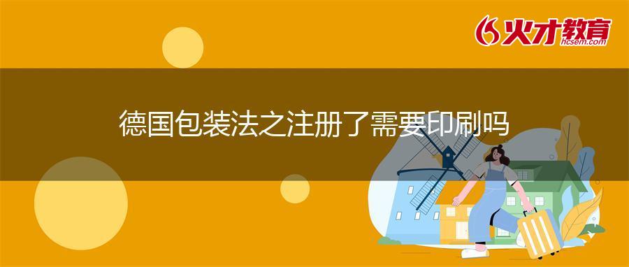 德国包装法之注册了需要印刷吗?