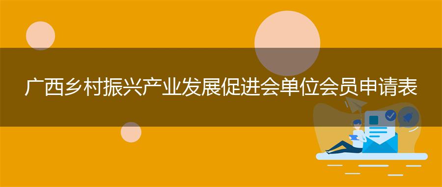 广西乡村振兴产业发展促进会单位会员申请表