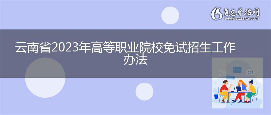 云南省 2023 年高等职业院校免试招生工作办法