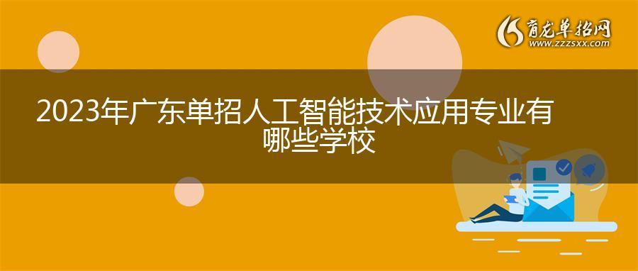 2023年广东beplay体育官网官方登录
人工智能技术应用专业有哪些学校