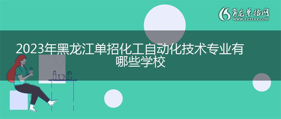 2023年黑龙江beplay体育官网官方登录
化工自动化技术专业有哪些学校