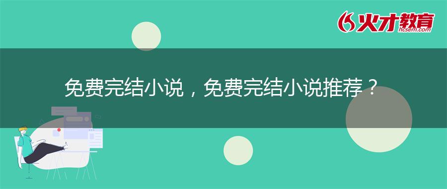 免费完结小说,免费完结小说推荐? 免费完结小说,免费完结小说推荐?
