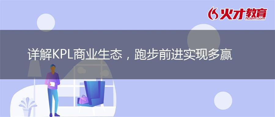 详解KPL商业生态，跑步前进实现多赢