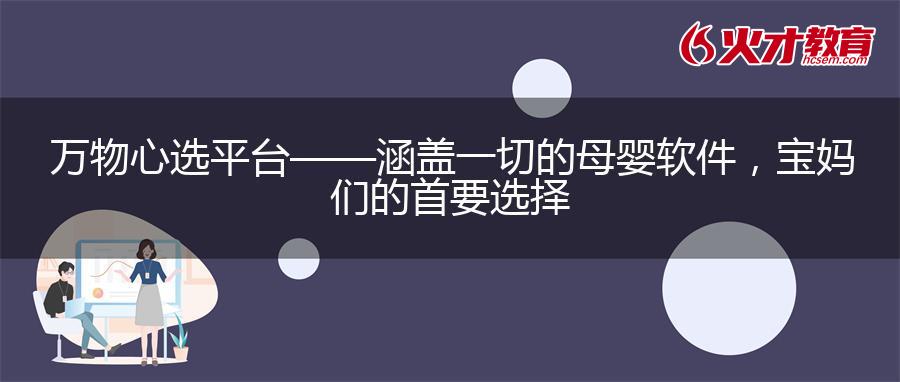 万物心选平台——涵盖一切的母婴软件，宝妈们的首要选择