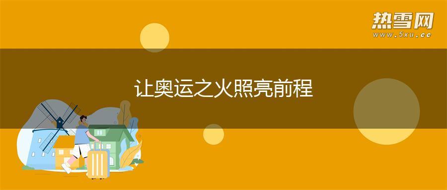 让奥运之火照亮前程 让奥运之火照亮前程