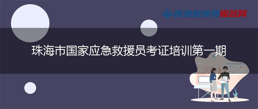 珠海市国家应急救援员考证培训第一期