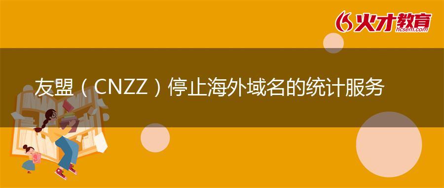 友盟（CNZZ）停止海外域名的统计服务