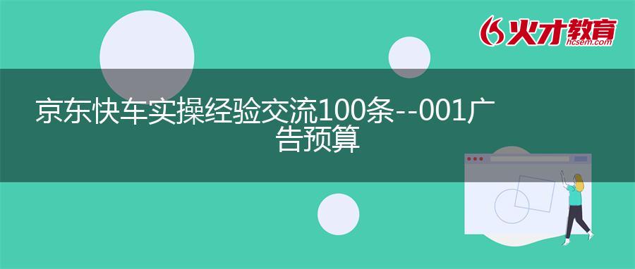 京东快车实操经验交流100条--001广告预算