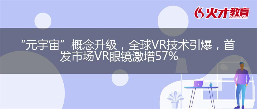 “元宇宙”概念升级，全球VR技术引爆，首发市场VR眼镜激增57%