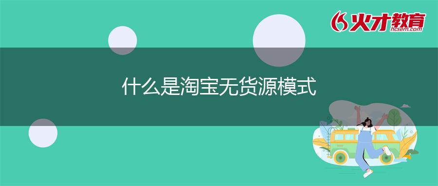 什么是淘宝无货源模式