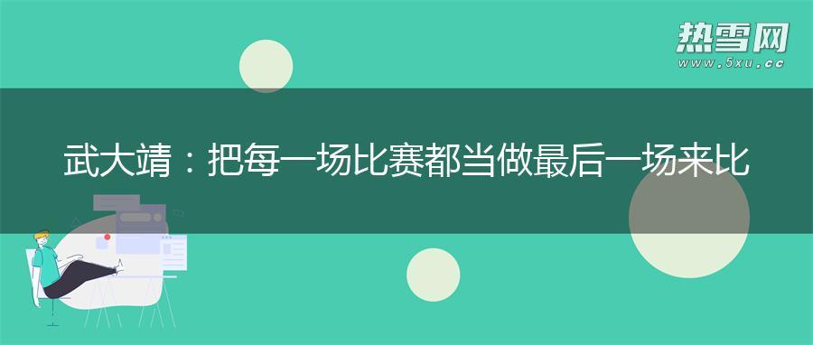 武大靖:把每一场比赛都当做最后一场来比 武大靖:把每一场比赛都当做最后一场来比