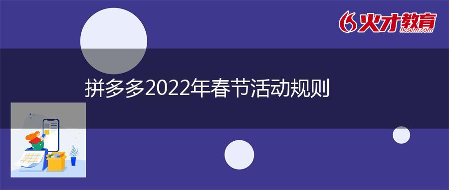 拼多多2022年春节活动规则