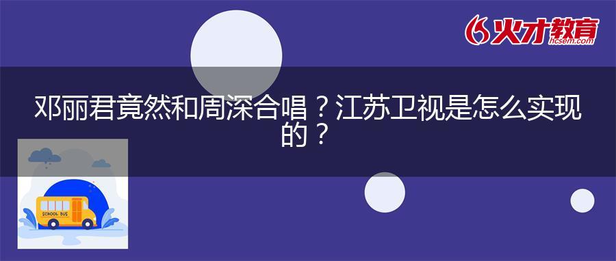 邓丽君竟然和周深合唱？江苏卫视是怎么实现的？