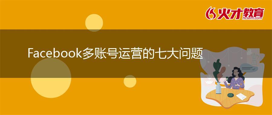 Facebook多账号运营的七大问题