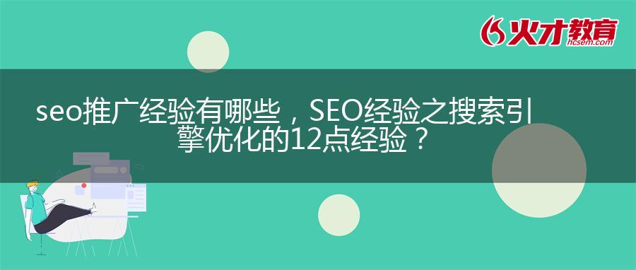 seo推广经验有哪些，SEO经验之搜索引擎优化的12点经验？
