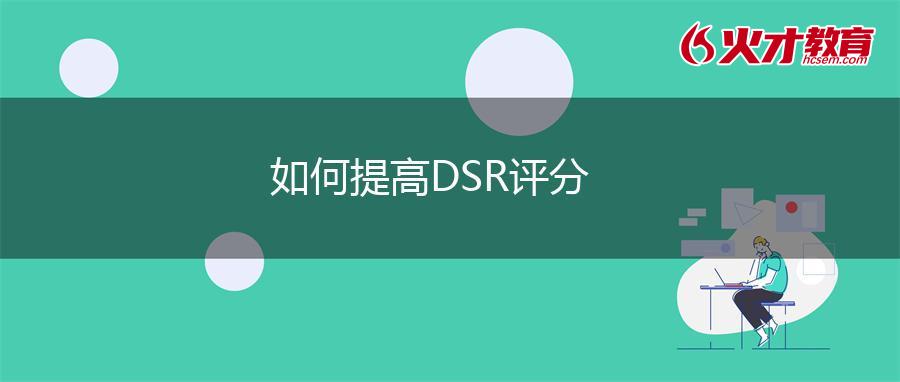 如何提高DSR评分
