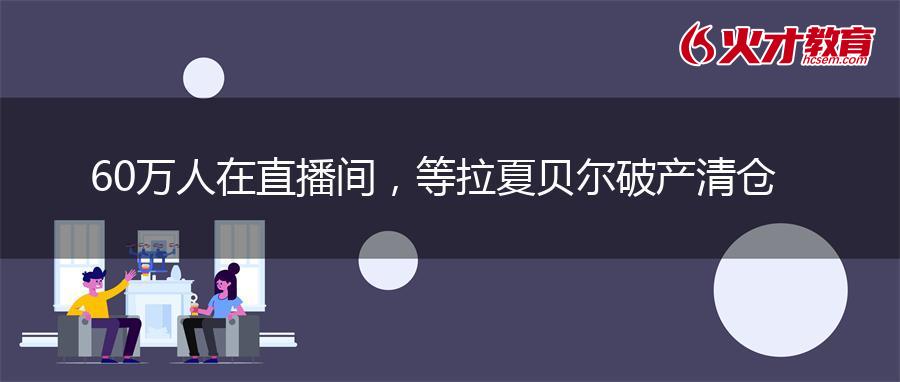 60万人在直播间，等拉夏贝尔破产清仓