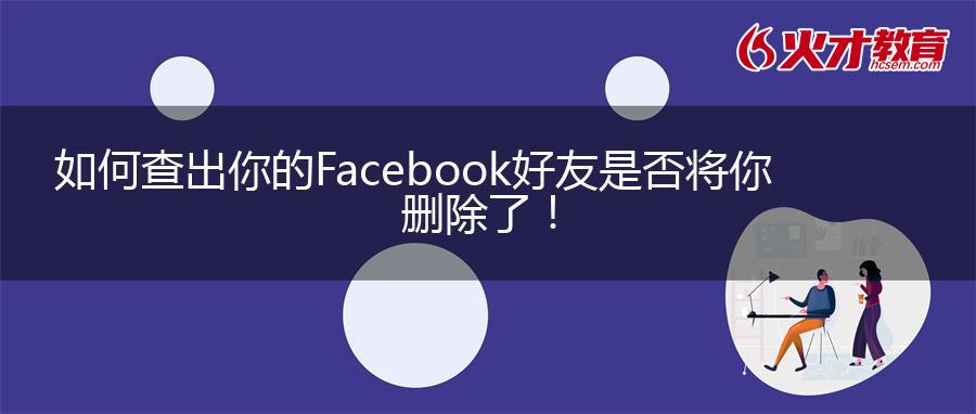 如何查出你的Facebook好友是否将你删除了！
