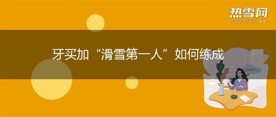 牙买加“滑雪第一人”如何练成