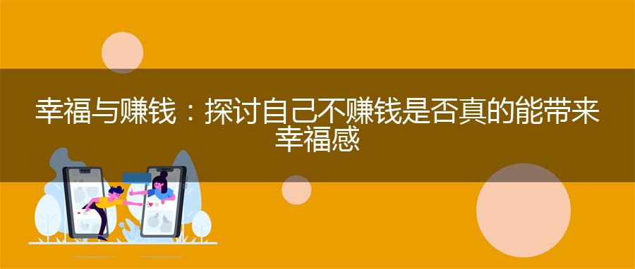 幸福与赚钱：探讨自己不赚钱是否真的能带来幸福感