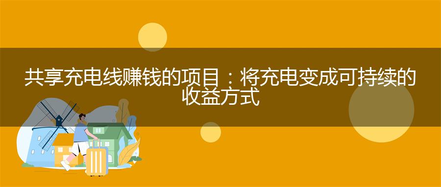 共享充电线赚钱的项目：将充电变成可持续的收益方式