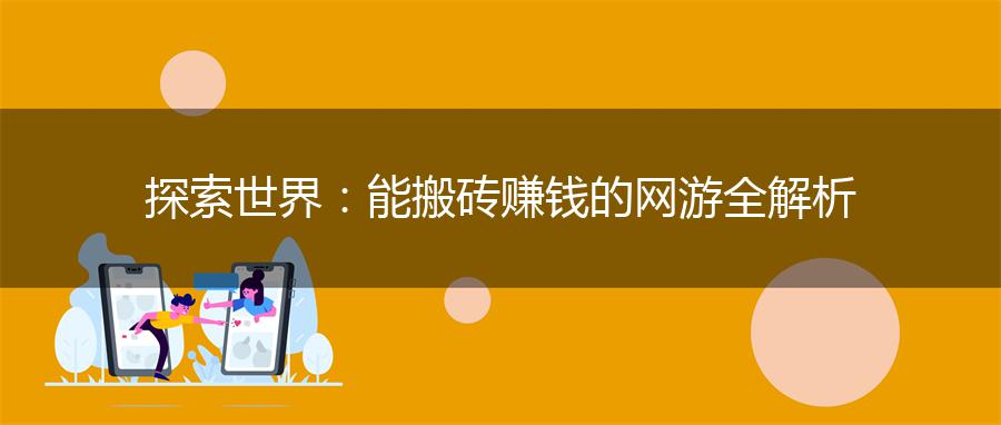 探索世界：能搬砖赚钱的网游全解析