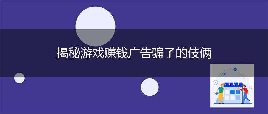 揭秘游戏赚钱广告骗子的伎俩