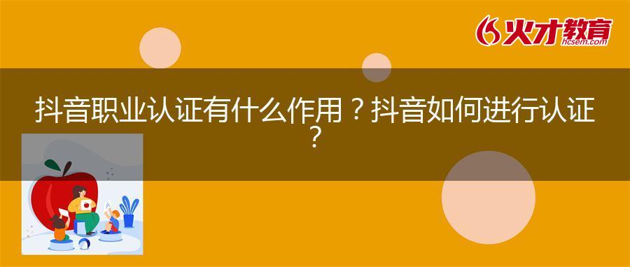 抖音职业认证有什么作用？抖音如何进行认证？