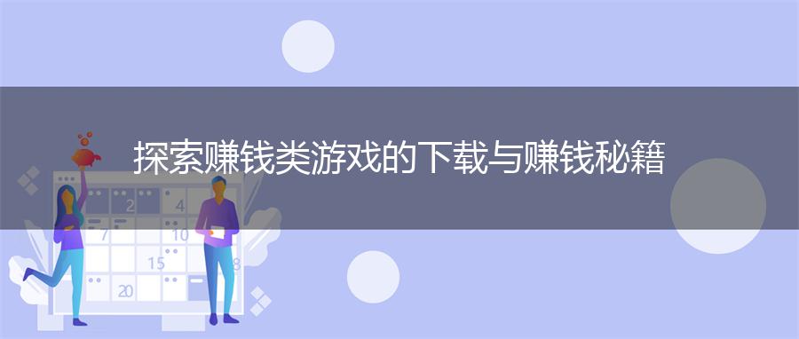 探索赚钱类游戏的下载与赚钱秘籍