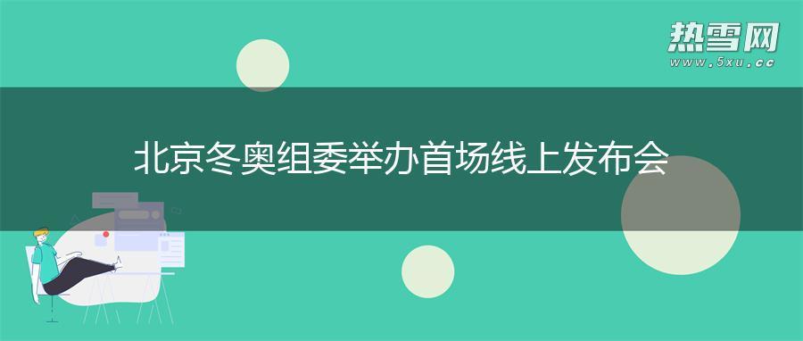 北京冬奥组委举办首场线上发布会