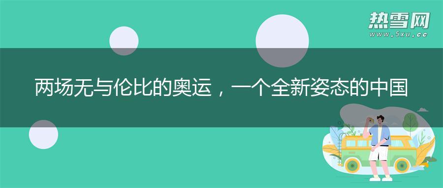 两场无与伦比的奥运，一个全新姿态的中国