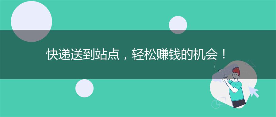 快递送到站点，轻松赚钱的机会！