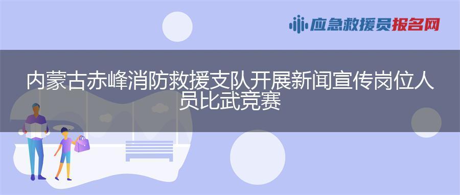 内蒙古赤峰消防救援支队开展新闻宣传岗位人员比武竞赛