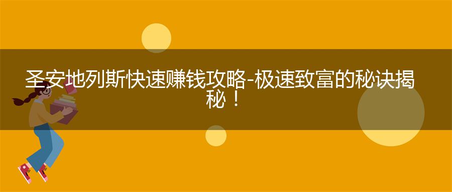 圣安地列斯快速赚钱攻略-极速致富的秘诀揭秘！