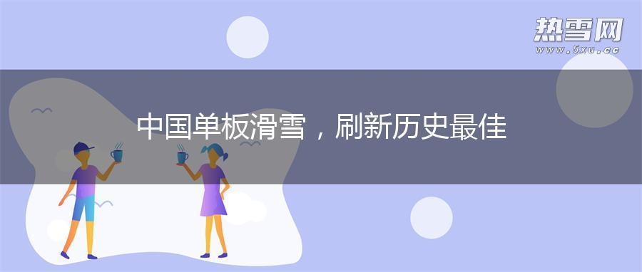 中国单板滑雪，刷新历史最佳