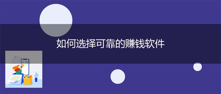 如何选择可靠的赚钱软件