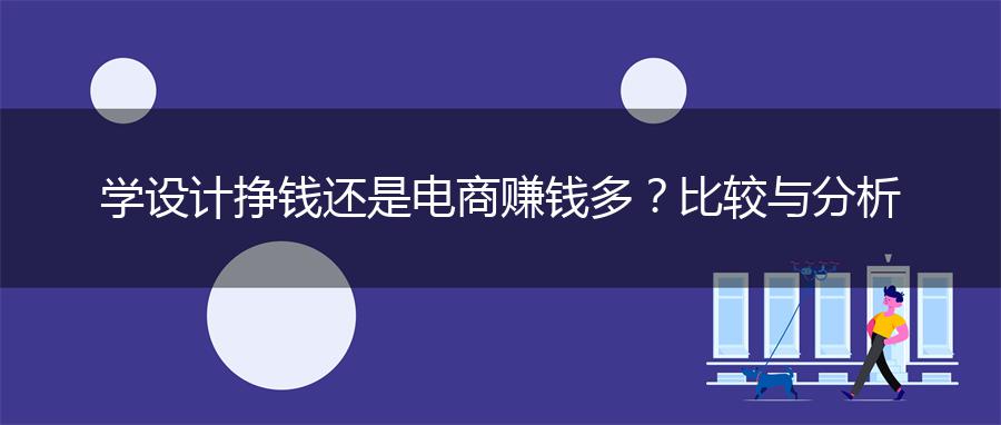 学设计挣钱还是电商赚钱多？比较与分析