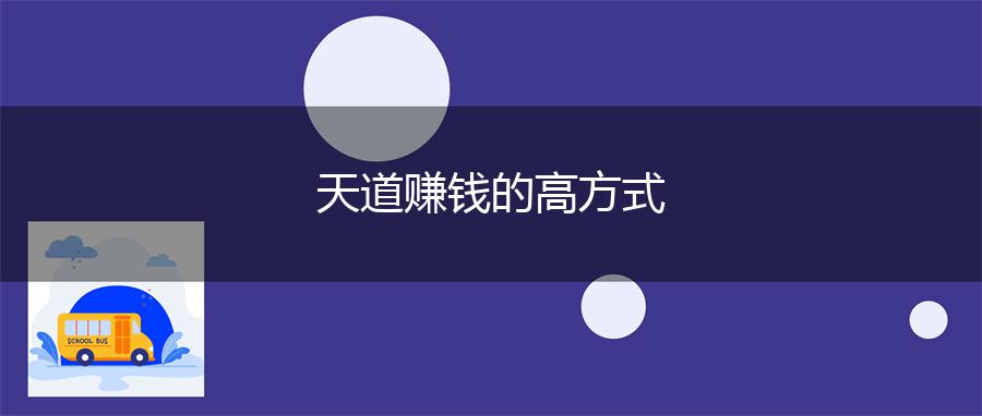 天道赚钱的高方式
