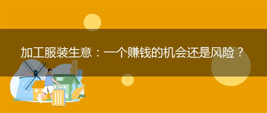加工服装生意：一个赚钱的机会还是风险？