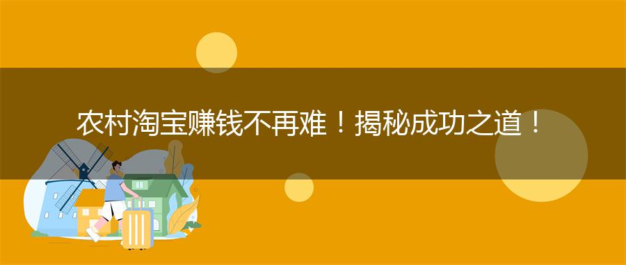 农村淘宝赚钱不再难！揭秘成功之道！