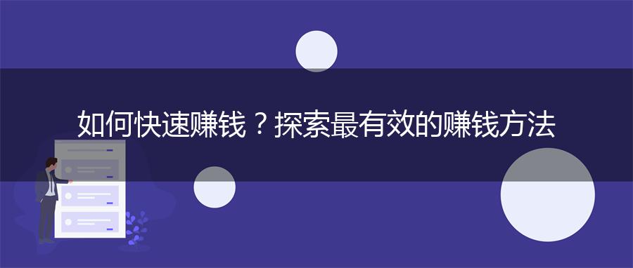 如何快速赚钱？探索最有效的赚钱方法