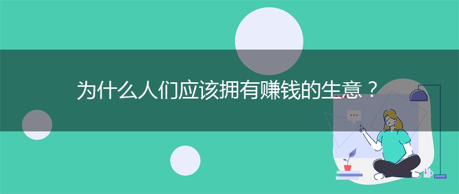 为什么人们应该拥有赚钱的生意？